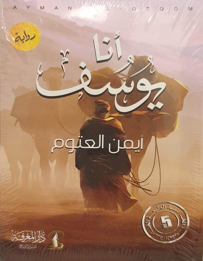 أنا يوسف - أيمن العتوم - ArabiskaBazar - أرابيسكابازار