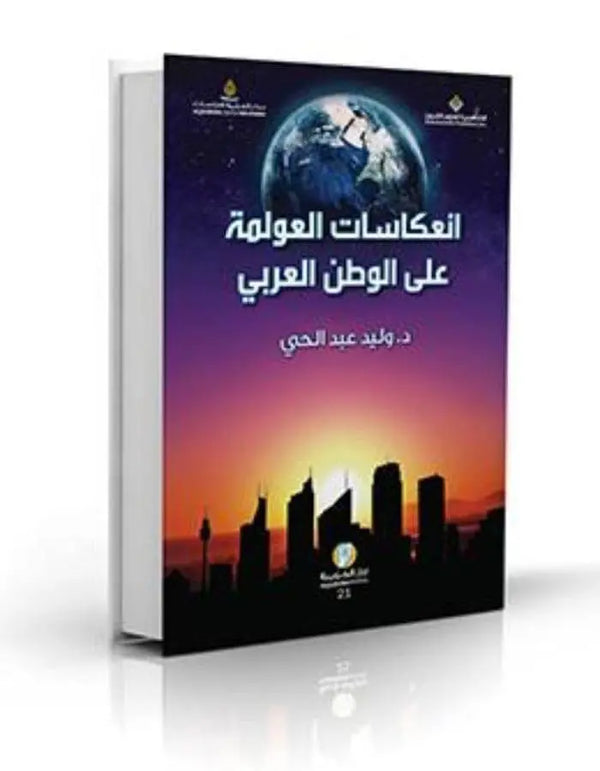 انعكاسات العولمة على الوطن العربي - ArabiskaBazar - أرابيسكابازار