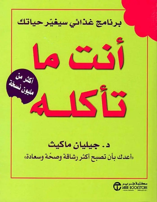 أنت ما تأكله - جيليان ماكيث - ArabiskaBazar - أرابيسكابازار