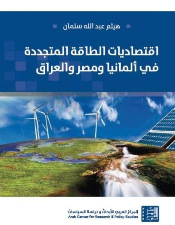 اقتصاديات الطاقة المتجددة في ألمانيا ومصر والعراق - ArabiskaBazar - أرابيسكابازار