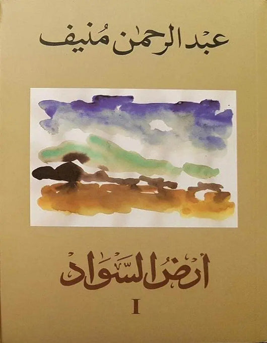 أرض السواد 1 - عبد الرحمن منيف - ArabiskaBazar - أرابيسكابازار