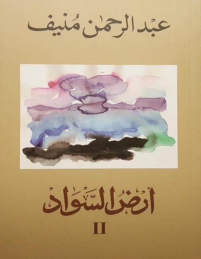 أرض السواد 2 - عبد الرحمن منيف - ArabiskaBazar - أرابيسكابازار