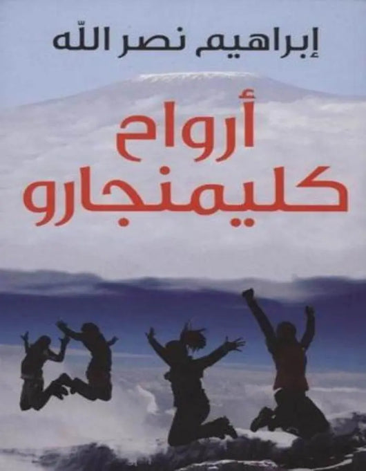 أرواح كليمنجارو - ArabiskaBazar - أرابيسكابازار