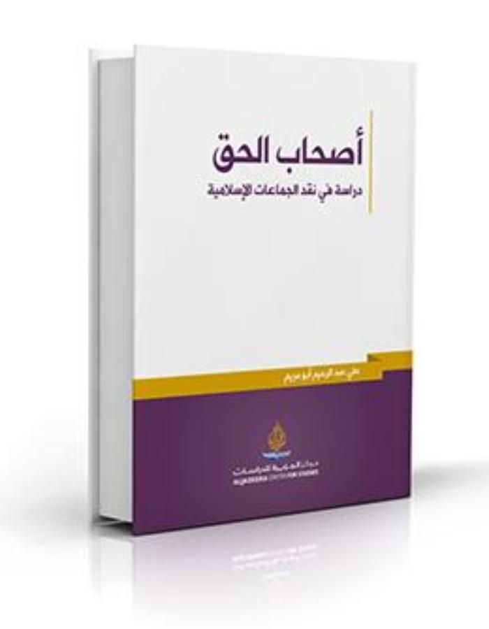 أصحاب الحق دراسة في نقد الجماعات الإسلامية - ArabiskaBazar - أرابيسكابازار