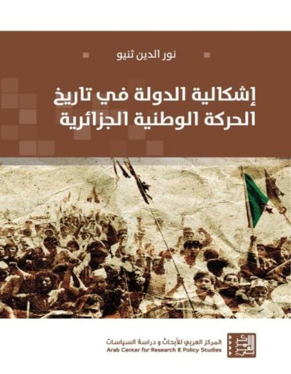 إشكالية الدولة في تاريخ الحركة الوطنية الجزائرية - ArabiskaBazar - أرابيسكابازار