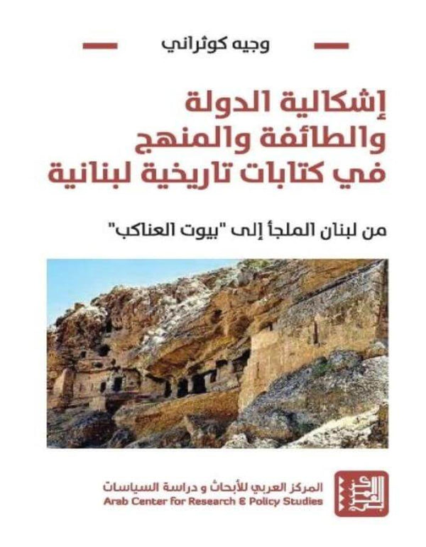 إشكالية الدولة والطائفة والمنهج في كتابات تاريخية لبنانية - ArabiskaBazar - أرابيسكابازار