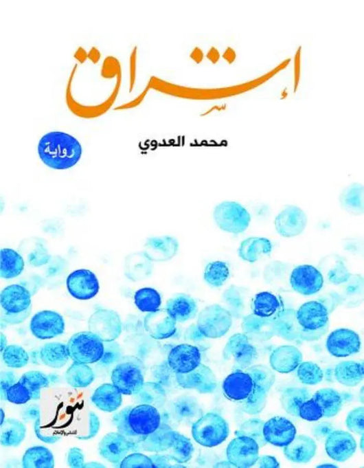 إشراق - ArabiskaBazar - أرابيسكابازار