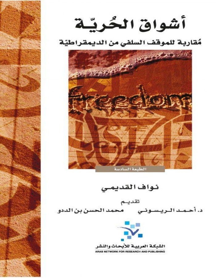 أشواق الحرية: مقاربة للموقف السلفي - ArabiskaBazar - أرابيسكابازار