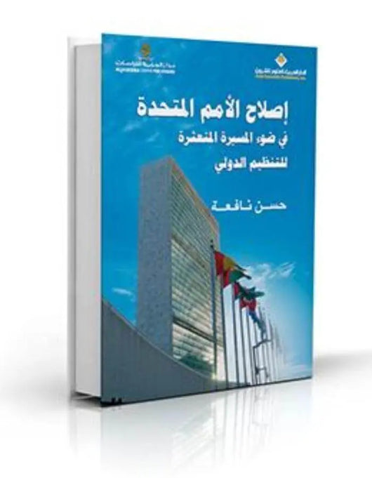 إصلاح الأمم المتحدة في ضوء المسيرة المتعثرة للتنظيم الدولي - ArabiskaBazar - أرابيسكابازار