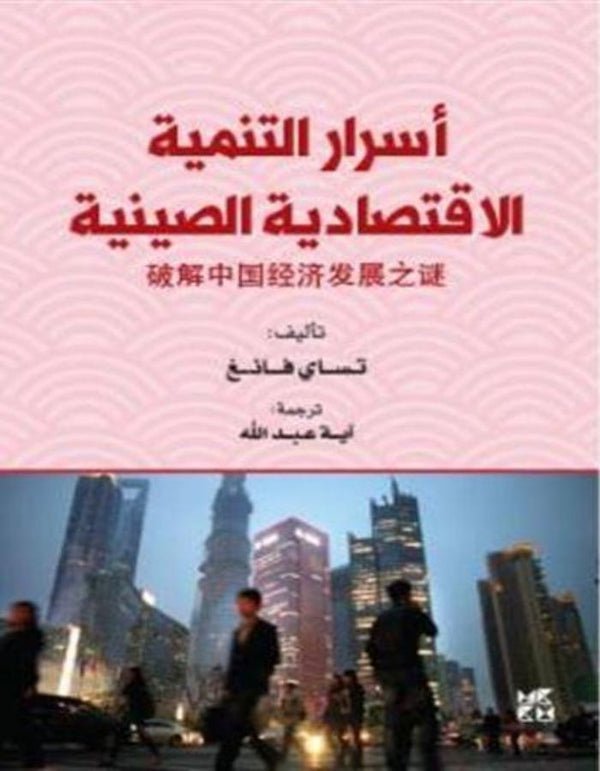 أسرار التنمية الاقتصادية الصينية - ArabiskaBazar - أرابيسكابازار