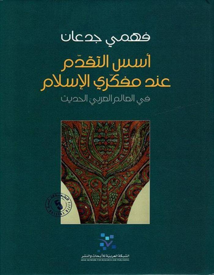 أسس التقدم عند مفكري الإسلام في العالم العربي الحديث - فهمي جدعان - ArabiskaBazar - أرابيسكابازار