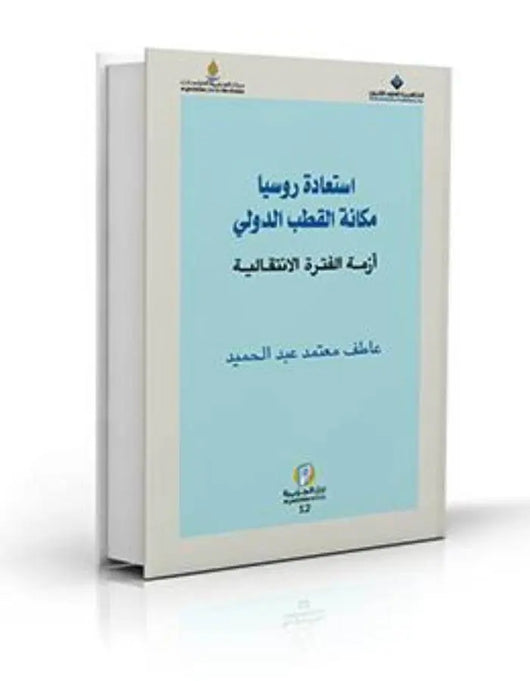 استعادة روسيا مكانة القطب الدولي - ArabiskaBazar - أرابيسكابازار