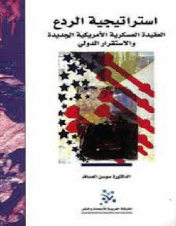 استراتيجية الردع: العقيدة العسكرية الأمريكية الجديدة - ArabiskaBazar - أرابيسكابازار