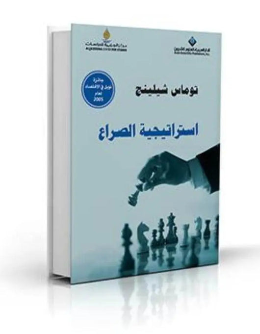 استراتيجية الصراع - توماس شيلينج - ArabiskaBazar - أرابيسكابازار