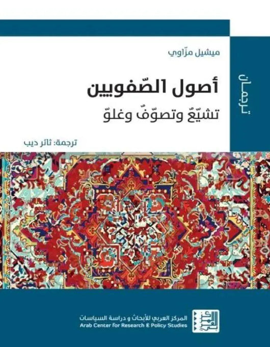 أصول الصفويين: تشيّع وتصوّف وغلوّ - ArabiskaBazar - أرابيسكابازار