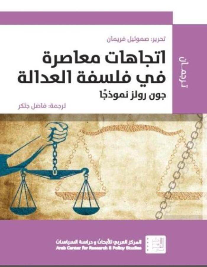 اتجاهات معاصرة في فلسفة العدالة - ArabiskaBazar - أرابيسكابازار