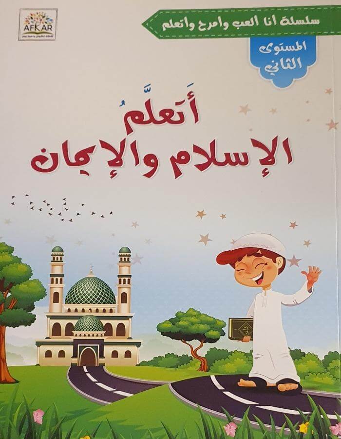 أتعلم الإسلام والإيمان - المستوى الثاني - ArabiskaBazar - أرابيسكابازار