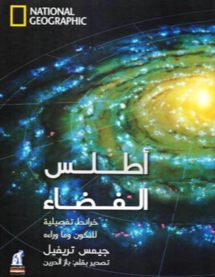 أطلس الفضاء - ArabiskaBazar - أرابيسكابازار