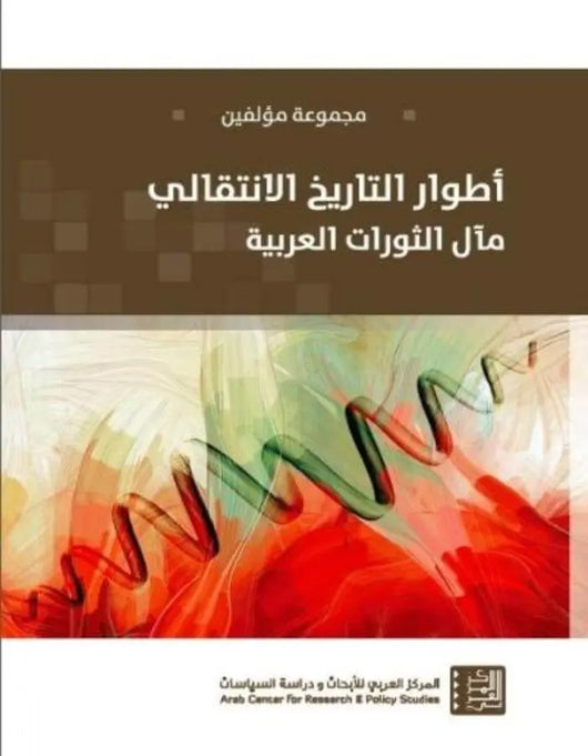 أطوار التاريخ الانتقالي: مآل الثورات العربية - ArabiskaBazar - أرابيسكابازار