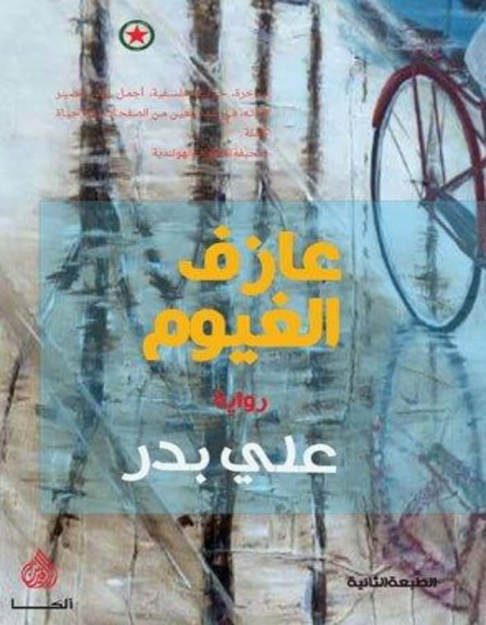 عازف الغيوم - علي بدر - ArabiskaBazar - أرابيسكابازار