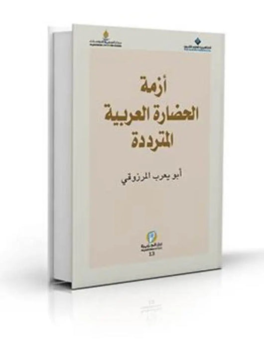 أزمة الحضارة العربية المترددة - أبو يعرب المرزوقي - ArabiskaBazar - أرابيسكابازار