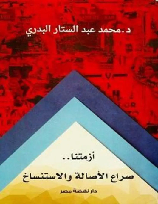 أزمتنا صراع الأصالة و الاستنساخ - د.محمد عبد الستار البدري - ArabiskaBazar - أرابيسكابازار