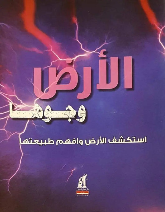 الأرض وجوها - ArabiskaBazar - أرابيسكابازار