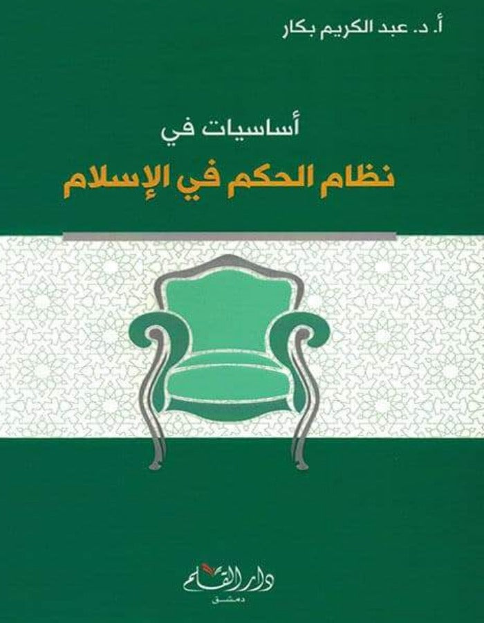 أساسيات في نظام الحكم في الإسلام - عبد الكريم بكار - ArabiskaBazar - أرابيسكابازار