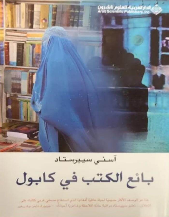 بائع الكتب في كابول - آسني سييرستاد - ArabiskaBazar - أرابيسكابازار