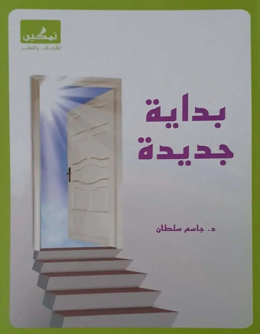 بداية جديدة - جاسم سلطان - ArabiskaBazar - أرابيسكابازار