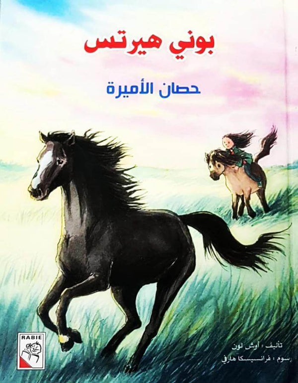 بوني هيرتس (حصان الأميرة) - أوش لون - ArabiskaBazar - أرابيسكابازار