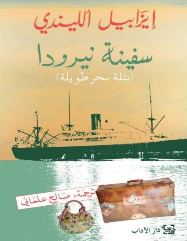 سفينة نيرودا - إيزابيل الليندي - ArabiskaBazar - أرابيسكابازار