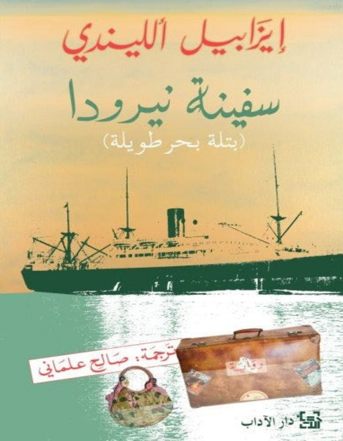 سفينة نيرودا - إيزابيل الليندي - ArabiskaBazar - أرابيسكابازار