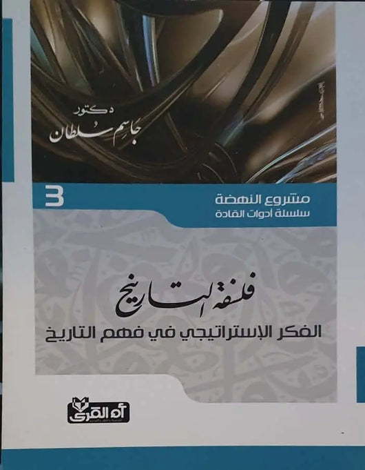 فلسفة التاريخ: الفكر الاستراتيجي في فهم التاريخ - جاسم سلطان - ArabiskaBazar - أرابيسكابازار