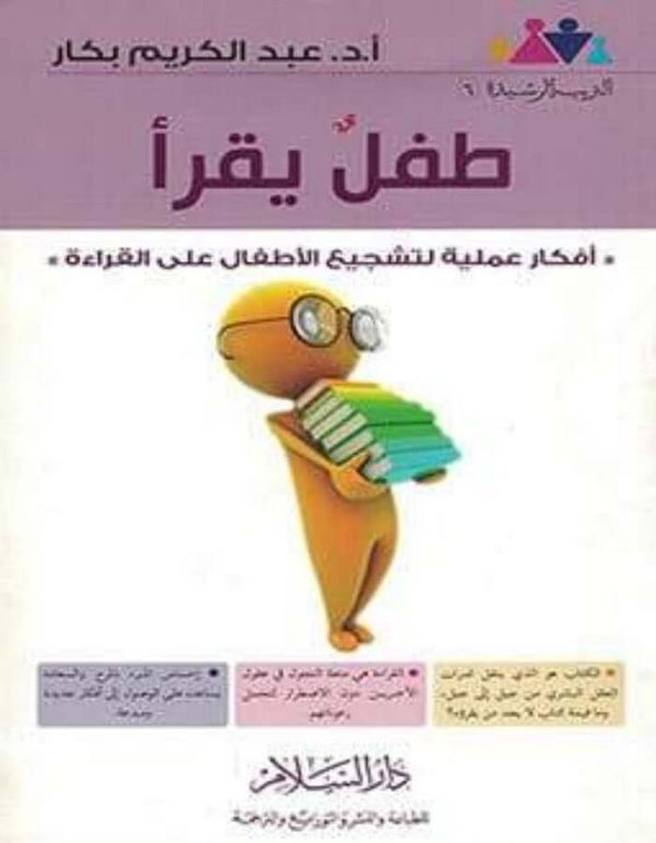طفل يقرأ - عبد الكريم بكار - ArabiskaBazar - أرابيسكابازار