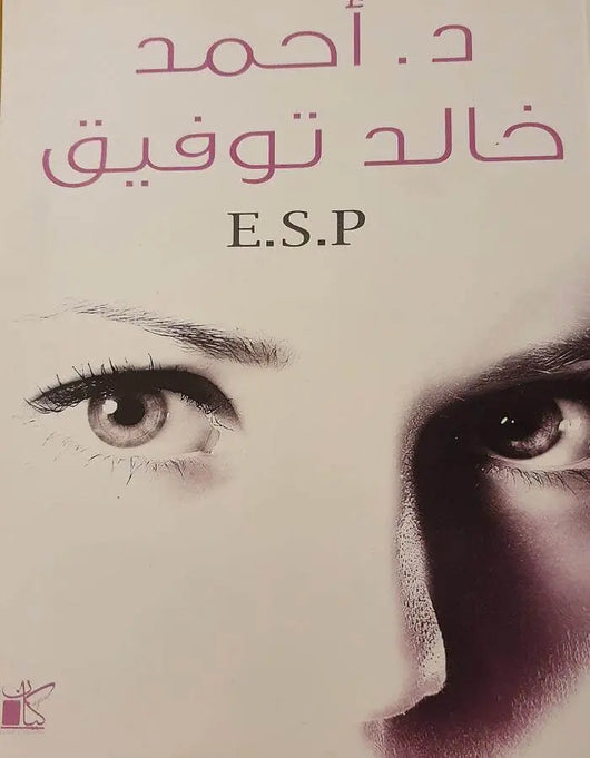 د.أحمد خالد توفيق - E.S.P - ArabiskaBazar - أرابيسكابازار