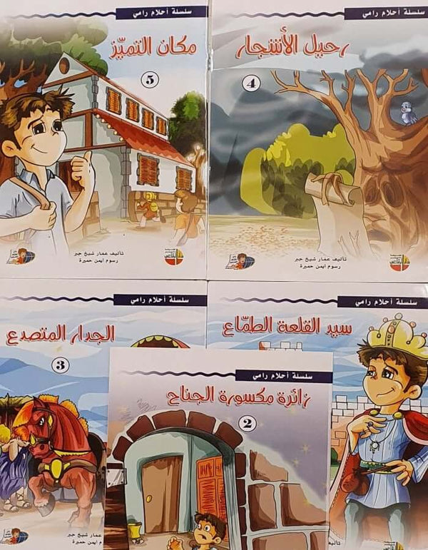 سلسلة أحلام رامي - 5 قصص - ArabiskaBazar - أرابيسكابازار
