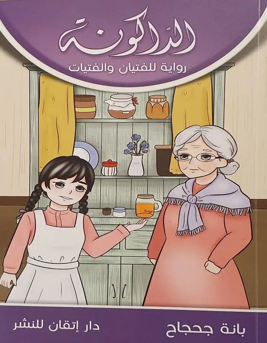 الداكونة - ArabiskaBazar - أرابيسكابازار