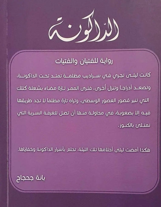 الداكونة - ArabiskaBazar - أرابيسكابازار