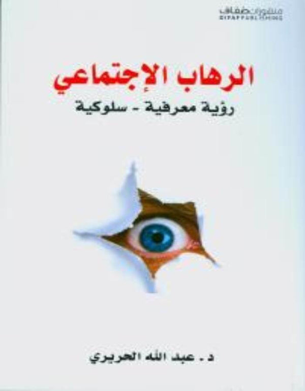 الرهاب الإجتماعي, رؤية معرفية - سلوكية - ArabiskaBazar - أرابيسكابازار