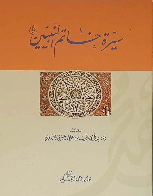 سيرة خاتم النبيين - ArabiskaBazar - أرابيسكابازار