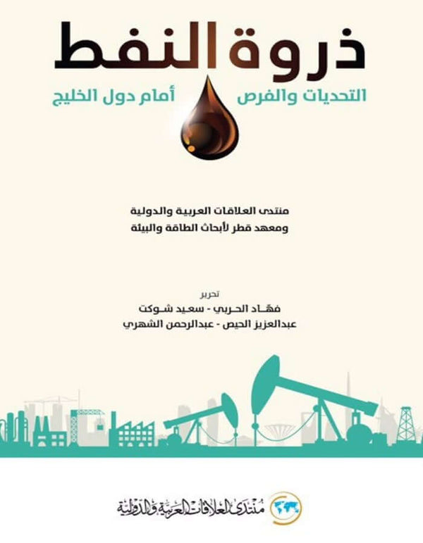 ذروة النفط: التحديات والفرص امام دول الخليج - ArabiskaBazar - أرابيسكابازار