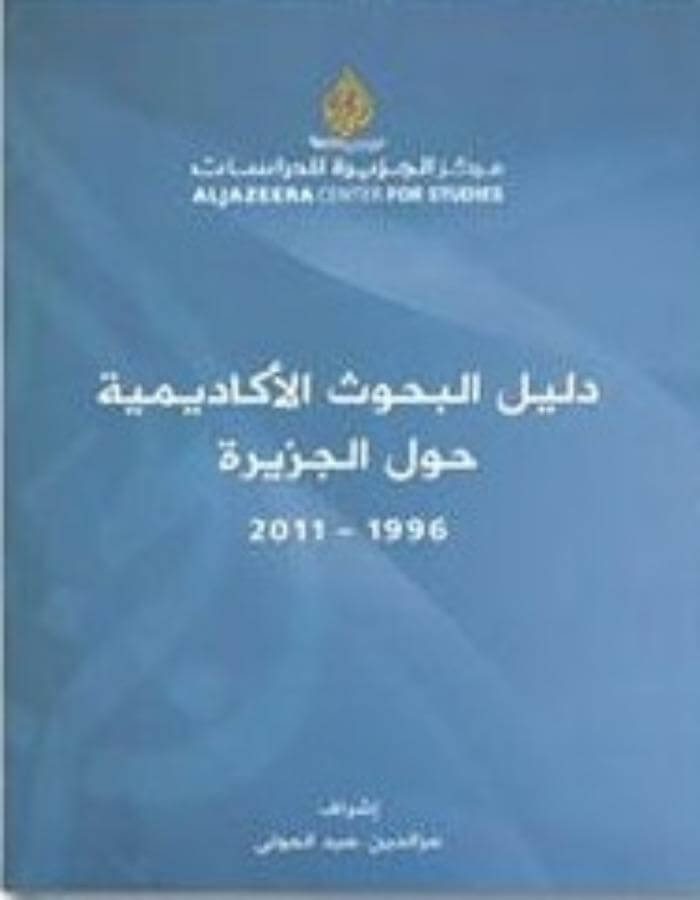دليل البحوث الأكاديمية حول الجزيرة - عز الدين عبد المولى - ArabiskaBazar - أرابيسكابازار
