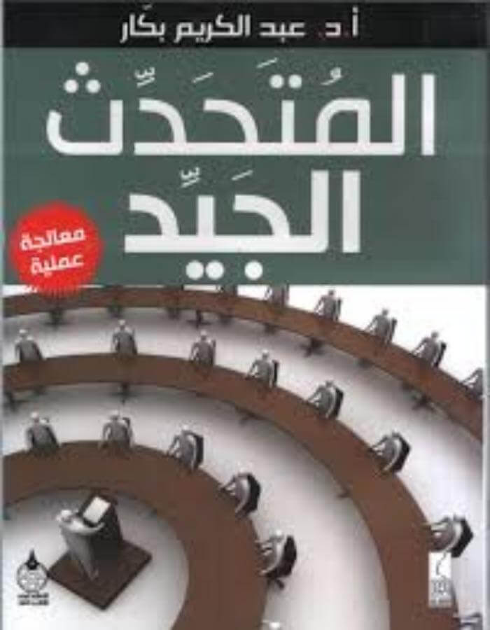 المتحدث الجيد - عبد الكريم بكار - ArabiskaBazar - أرابيسكابازار