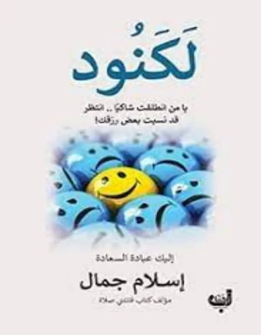 لكنود - إسلام جمال - ArabiskaBazar - أرابيسكابازار