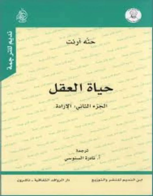 حياة العقل الجزء الثاني : الإرادة - ArabiskaBazar - أرابيسكابازار