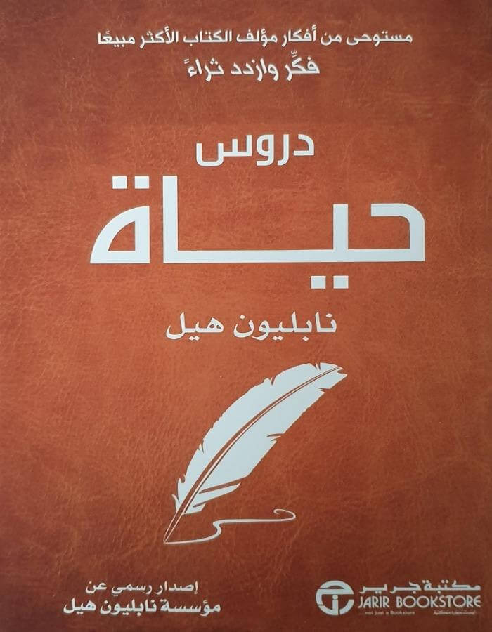 دروس حياة - نابليون هيل - ArabiskaBazar - أرابيسكابازار