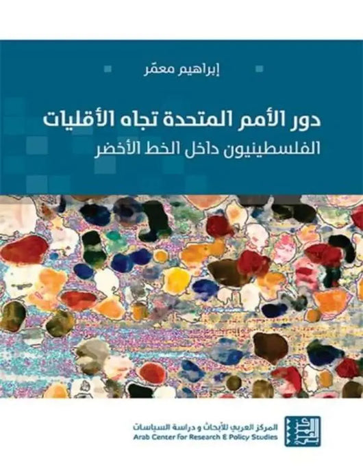 دور الأمم المتحدة تجاه الأقليات - ArabiskaBazar - أرابيسكابازار