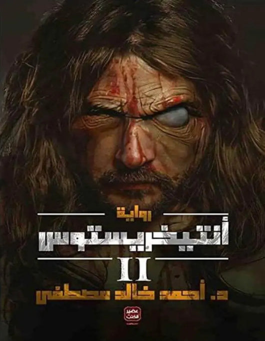 أنتيخريستوس الجزء الثاني - د.أحمد خالد مصطفى - ArabiskaBazar - أرابيسكابازار