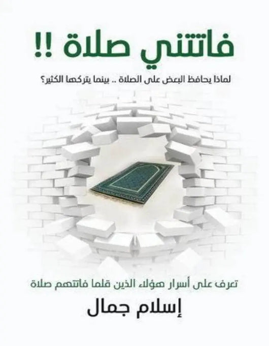 فاتتني صلاة - ArabiskaBazar - أرابيسكابازار